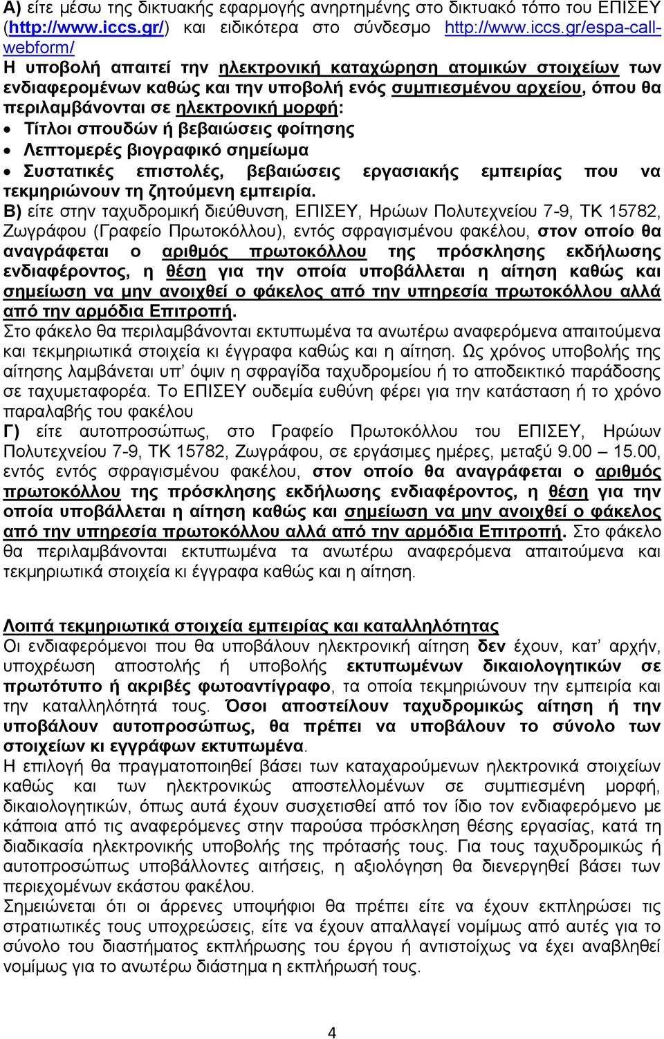 gr/espa-callwebform/ Η υποβολή απαιτεί την ηλεκτρονική καταχώρηση ατομικών στοιχείων των ενδιαφερομένων καθώς και την υποβολή ενός συμπιεσμένου αρχείου, όπου θα περιλαμβάνονται σε ηλεκτρονική μορφή:
