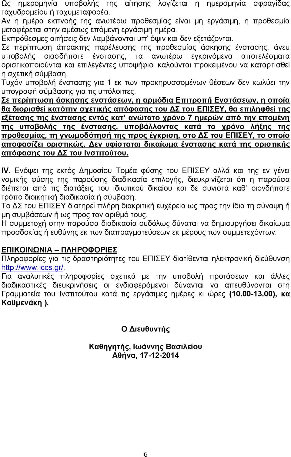 Σε περίπτωση άπρακτης παρέλευσης της προθεσμίας άσκησης ένστασης, άνευ υποβολής οιασδήποτε ένστασης, τα ανωτέρω εγκρινόμενα αποτελέσματα οριστικοποιούνται και επιλεγέντες υποψήφιοι καλούνται