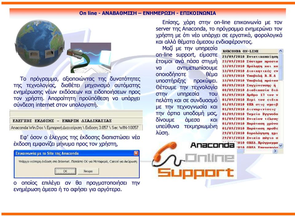 Εφ όσον ο έλεγχος της έκδοσης διαπιστώσει νέα έκδοση εµφανίζει µήνυµα προς τον χρήστη, On line - ΑΝΑΒΑΘΜΙΣΗ ΕΝΗΜΕΡΩΣΗ - ΕΠΙΚΟΙΝΩΝΙΑ Επίσης, χάρη στην on-line επικοινωνία µε τον server της Anaconda,