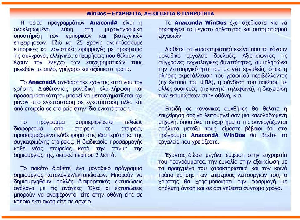 και αξιόπιστο τρόπο. Το AnacondA σχεδιάστηκε έχοντας κατά νου τον χρήστη.