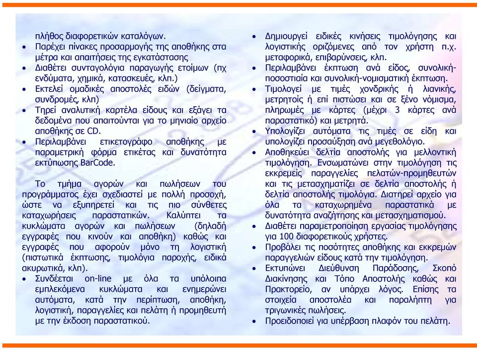 Περιλαµβάνει ετικετογράφο αποθήκης µε παραµετρική φόρµα ετικέτας και δυνατότητα εκτύπωσης BarCode.