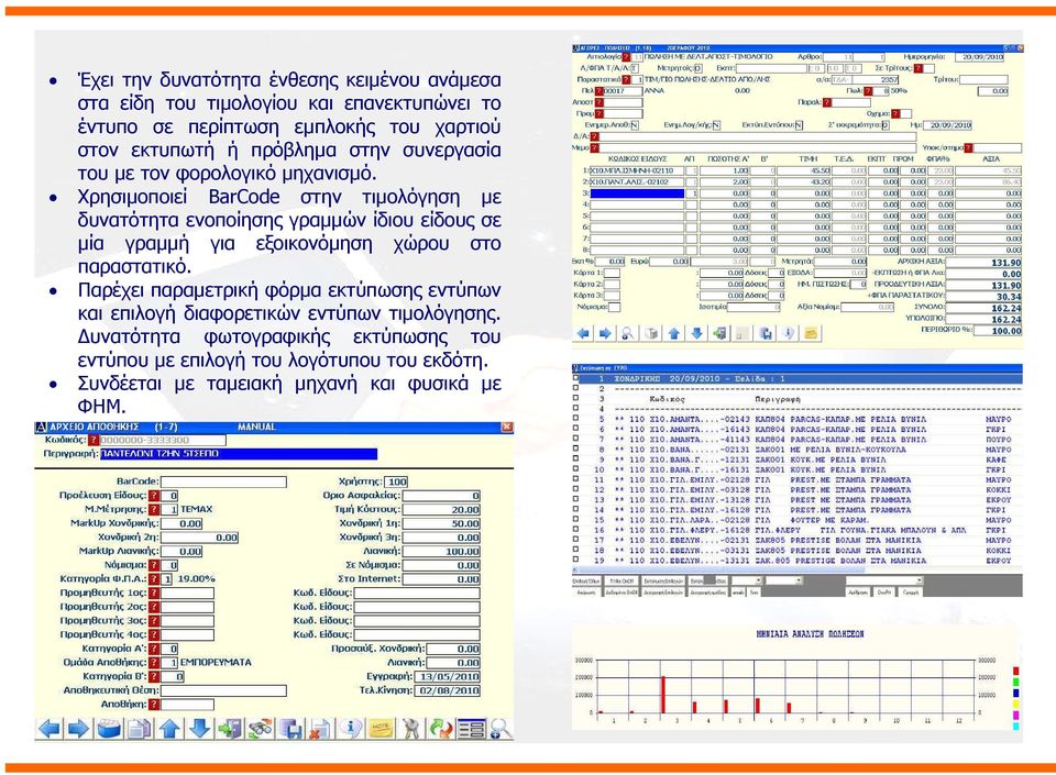 Χρησιµοποιεί BarCode στην τιµολόγηση µε δυνατότητα ενοποίησης γραµµών ίδιου είδους σε µία γραµµή για εξοικονόµηση χώρου στο παραστατικό.