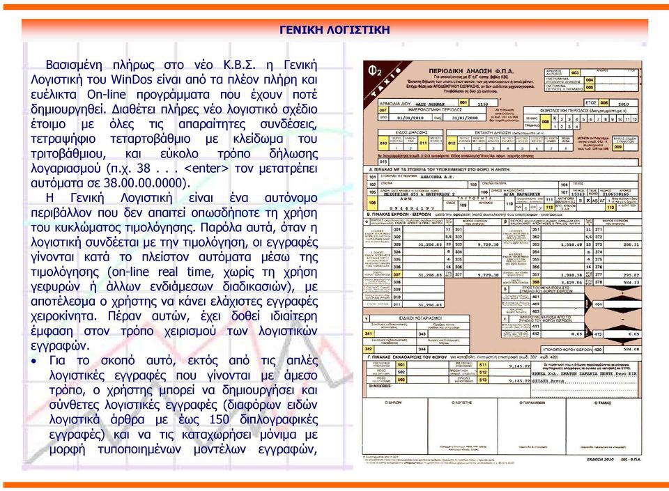 .. <enter> τον µετατρέπει αυτόµατα σε 38.00.00.0000). Η Γενική Λογιστική είναι ένα αυτόνοµο περιβάλλον που δεν απαιτεί οπωσδήποτε τη χρήση του κυκλώµατος τιµολόγησης.