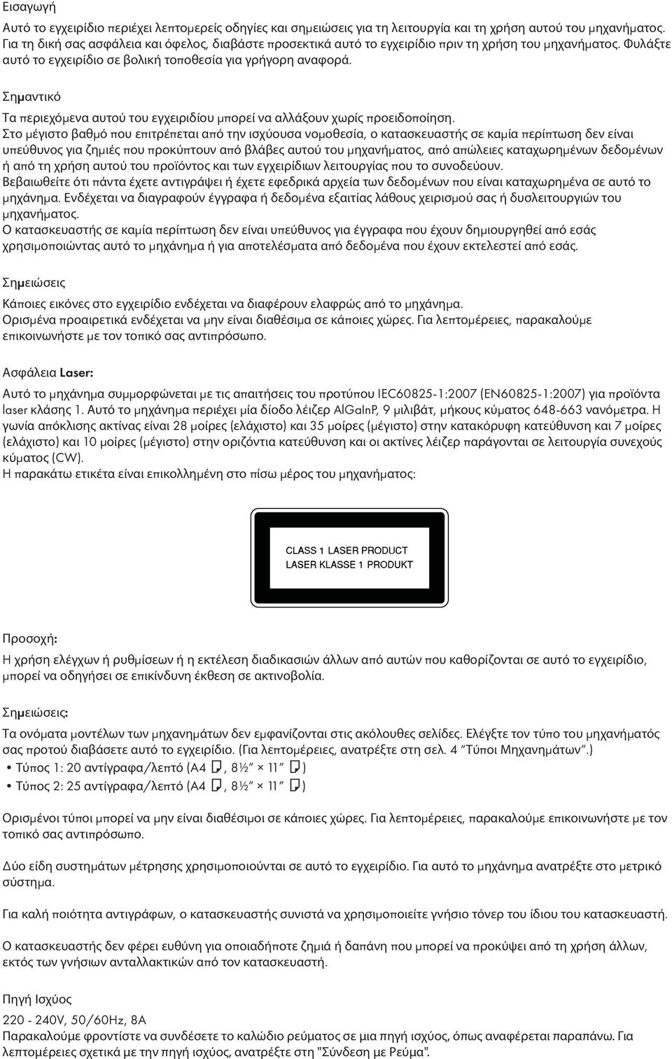 Σηµαντικό Τα περιεχόμενα αυτού του εγχειριδίου μπορεί να αλλάξουν χωρίς προειδοποίηση.