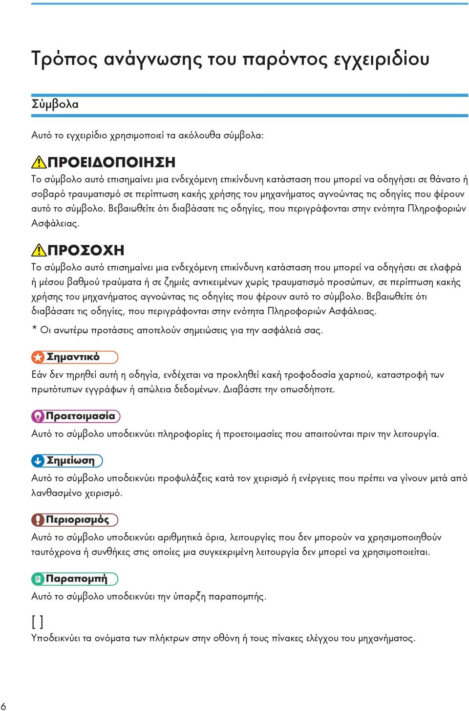 Βεβαιωθείτε ότι διαβάσατε τις οδηγίες, που περιγράφονται στην ενότητα Πληροφοριών Ασφάλειας.
