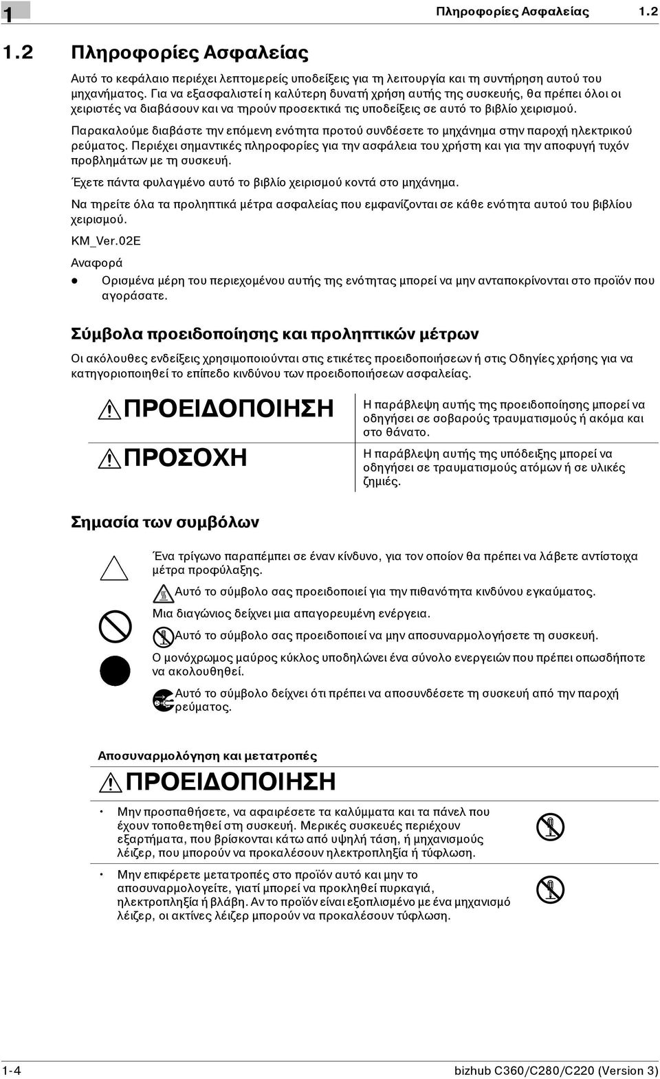 Παρακαλούμε διαβάστε την επόμενη ενότητα προτού συνδέσετε το μηχάνημα στην παροχή ηλεκτρικού ρεύματος.