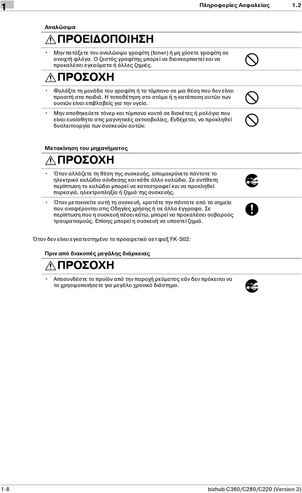 Η τοποθέτηση στο στόμα ή η κατάποση αυτών των ουσιών είναι επιβλαβείς για την υγεία. Μην αποθηκεύετε τόνερ και τύμπανα κοντά σε δισκέτες ή ρολόγια που είναι ευαίσθητα στις μαγνητικές ακτινοβολίες.