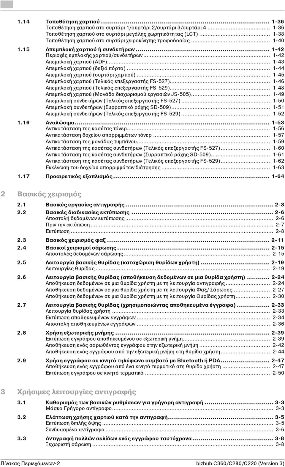 .. 1-43 Απεμπλοκή χαρτιού (δεξιά πόρτα)... 1-44 Απεμπλοκή χαρτιού (συρτάρι χαρτιού)... 1-45 Απεμπλοκή χαρτιού (Τελικός επεξεργαστής FS-527)... 1-46 Απεμπλοκή χαρτιού (Τελικός επεξεργαστής FS-529).
