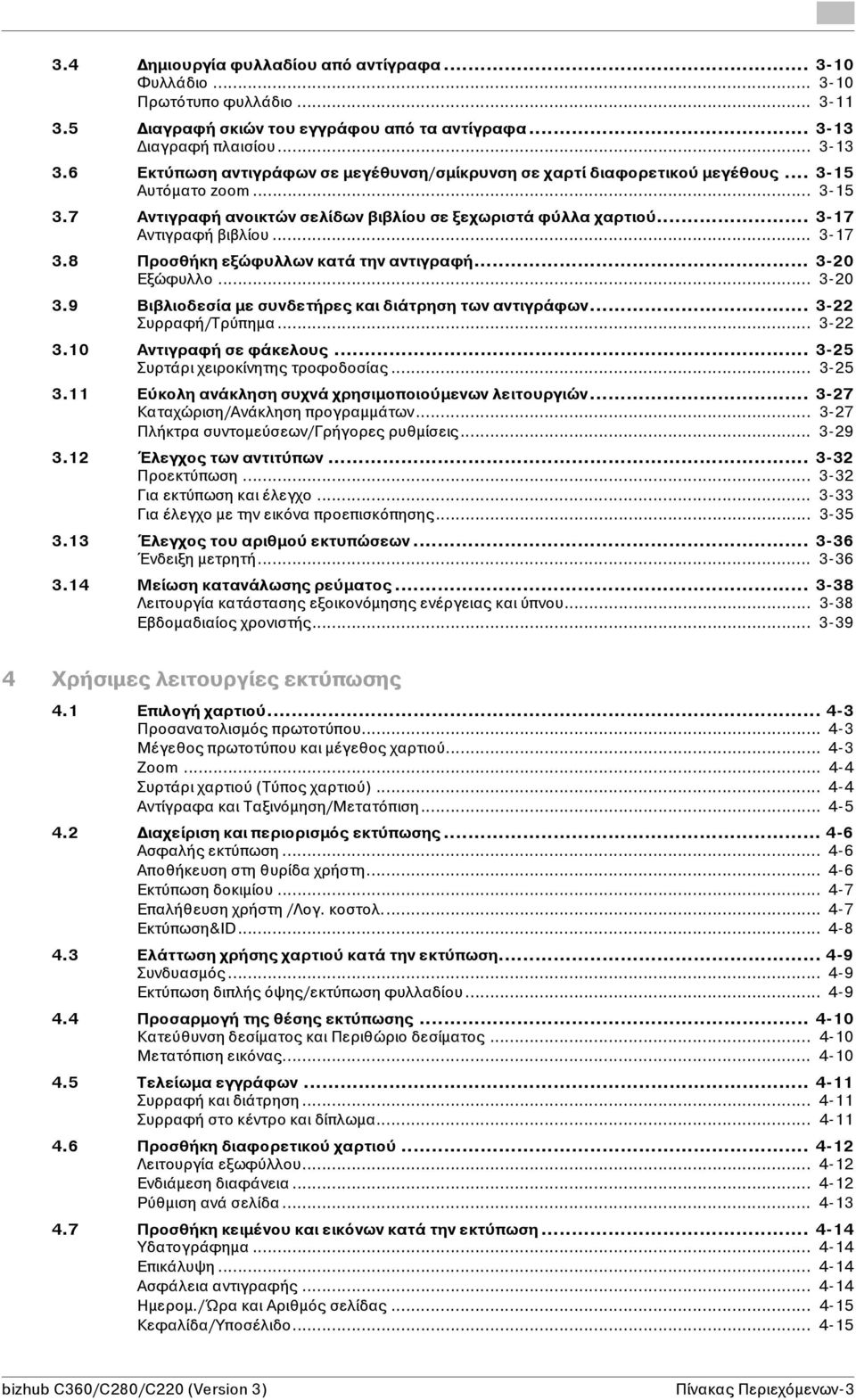 .. 3-17 3.8 Προσθήκη εξώφυλλων κατά την αντιγραφή... 3-20 Εξώφυλλο... 3-20 3.9 Βιβλιοδεσία με συνδετήρες και διάτρηση των αντιγράφων... 3-22 Συρραφή/Τρύπημα... 3-22 3.10 Αντιγραφή σε φάκελους.