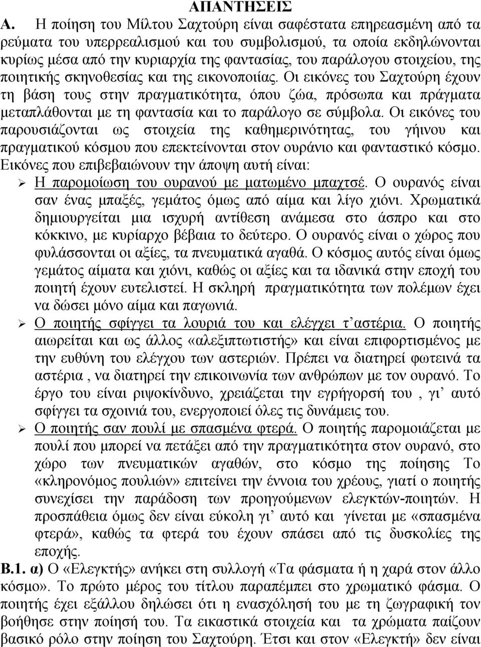 στοιχείου, της ποιητικής σκηνοθεσίας και της εικονοποιίας.