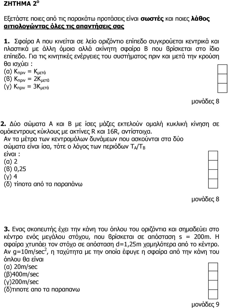 Για τις κινητικές ενέργειες του συστήµατος πριν και µετά την κρούση θα ισχύει : (α) K πριν = K µετά (ϐ) K πριν = 2K µετά (γ) K πριν = 3K µετά μονάδες 8 2.