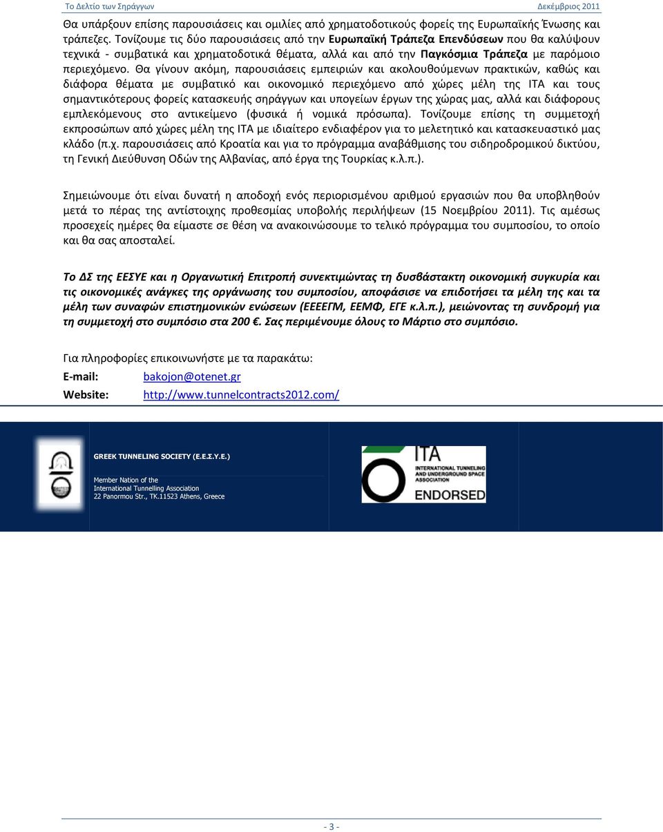 Θα γίνουν ακόμη, παρουσιάσεις εμπειριών και ακολουθούμενων πρακτικών, καθώς και διάφορα θέματα με συμβατικό και οικονομικό περιεχόμενο από χώρες μέλη της ΙΤΑ και τους σημαντικότερους φορείς