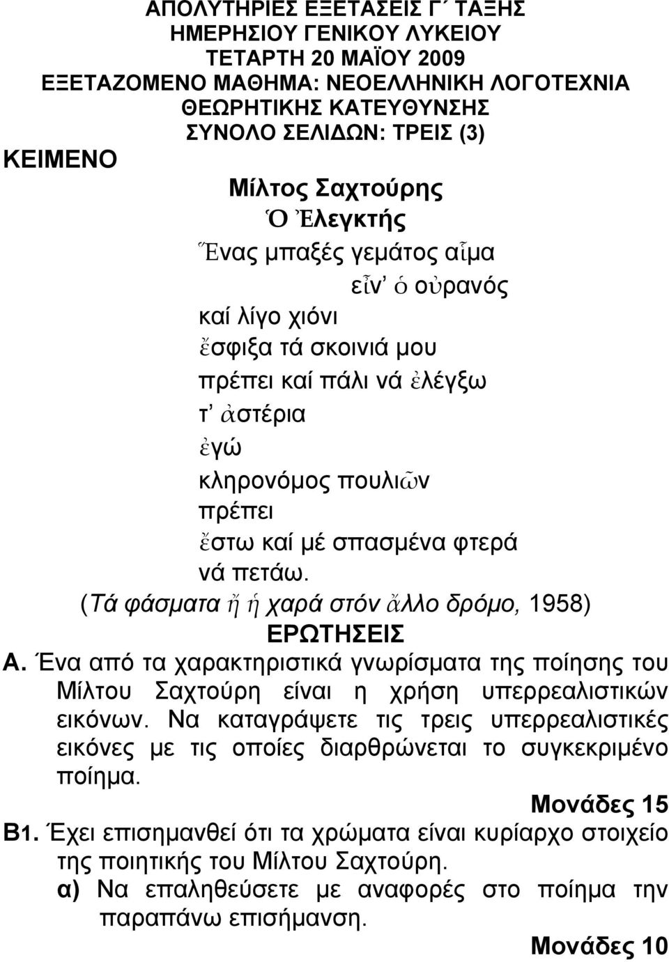 (Τά φάσματα ἤ ἡ χαρά στόν ἄλλο δρόμο, 1958) ΕΡΩΤΗΣΕΙΣ Α. Ένα από τα χαρακτηριστικά γνωρίσματα της ποίησης του Μίλτου Σαχτούρη είναι η χρήση υπερρεαλιστικών εικόνων.