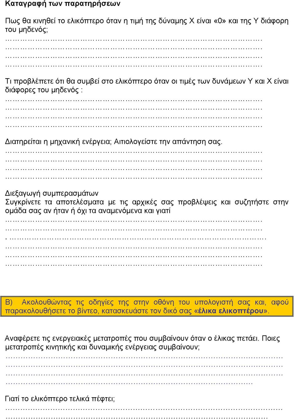 Διεξαγωγή συμπερασμάτων Συγκρίνετε τα αποτελέσματα με τις αρχικές σας προβλέψεις και συζητήστε στην ομάδα σας αν ήταν ή όχι τα αναμενόμενα και γιατί.