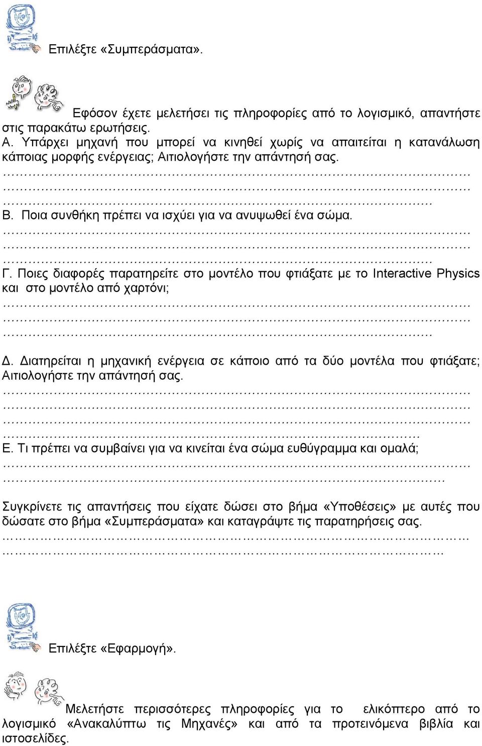 Ποιες διαφορές παρατηρείτε στο μοντέλο που φτιάξατε με το Interactive Physics και στο μοντέλο από χαρτόνι; Δ.