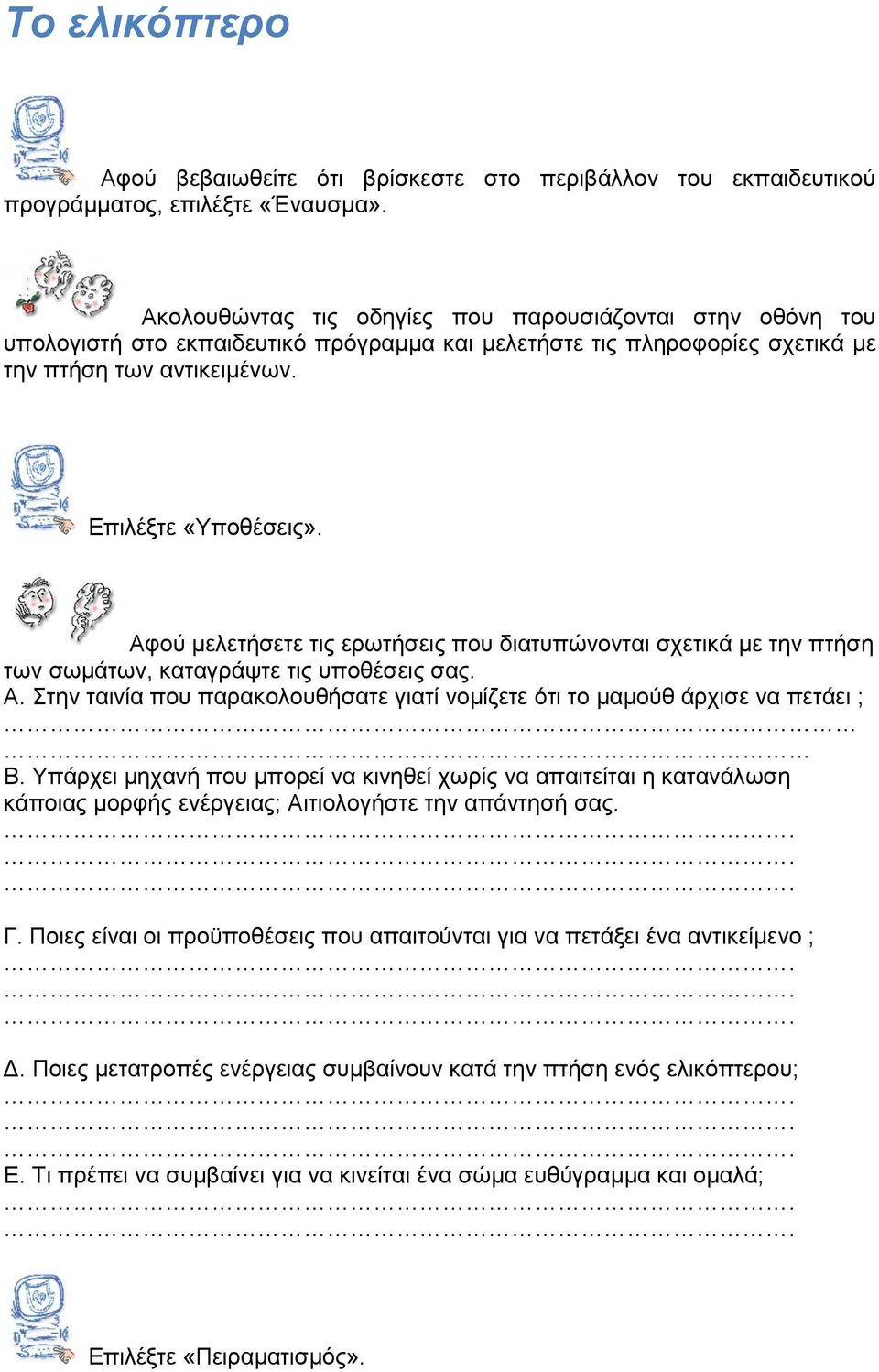 Αφού μελετήσετε τις ερωτήσεις που διατυπώνονται σχετικά με την πτήση των σωμάτων, καταγράψτε τις υποθέσεις σας. Α. Στην ταινία που παρακολουθήσατε γιατί νομίζετε ότι το μαμούθ άρχισε να πετάει ; Β.