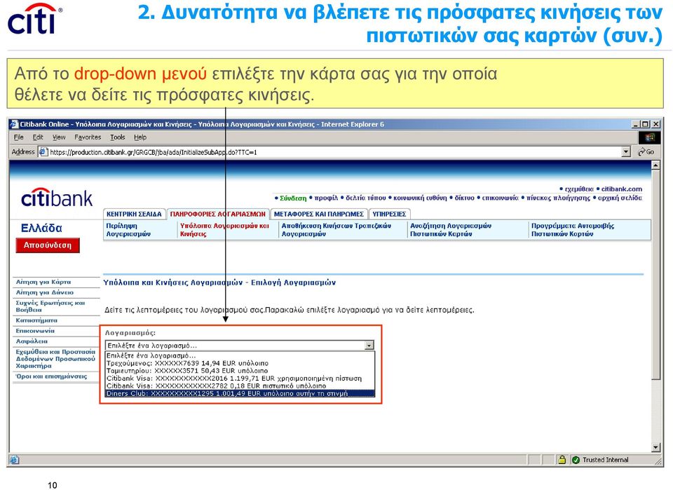 ) Από το drop-down μενού επιλέξτε την κάρτα