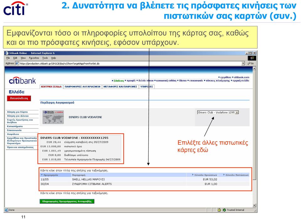 ) Εμφανίζονται τόσο οι πληροφορίες υπολοίπου της κάρτας