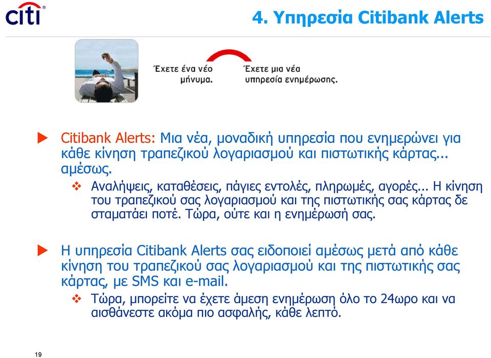 .. Η κίνηση του τραπεζικού σας λογαριασμού και της πιστωτικής σας κάρτας δε σταματάει ποτέ. Τώρα, ούτε και η ενημέρωσή σας.