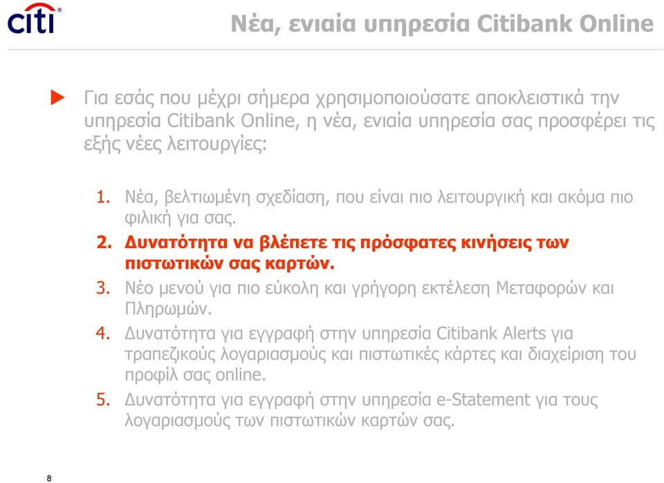 Δυνατότητα να βλέπετε τις πρόσφατες κινήσεις των πιστωτικών σας καρτών. 3. Νέο μενού για πιο εύκολη και γρήγορη εκτέλεση Μεταφορών και Πληρωμών. 4.