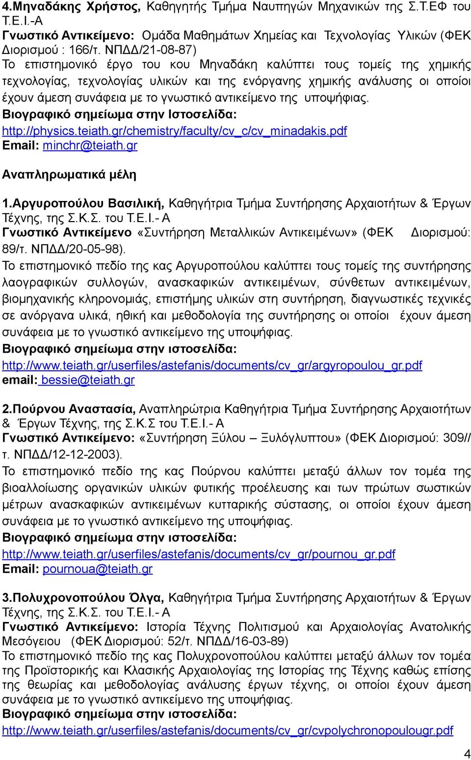 Ιστοσελίδα: http://physics.teiath.gr/chemistry/faculty/cv_c/cv_minadakis.pdf Εmail: minchr@teiath.gr Αναπληρωµατικά µέλη 1.