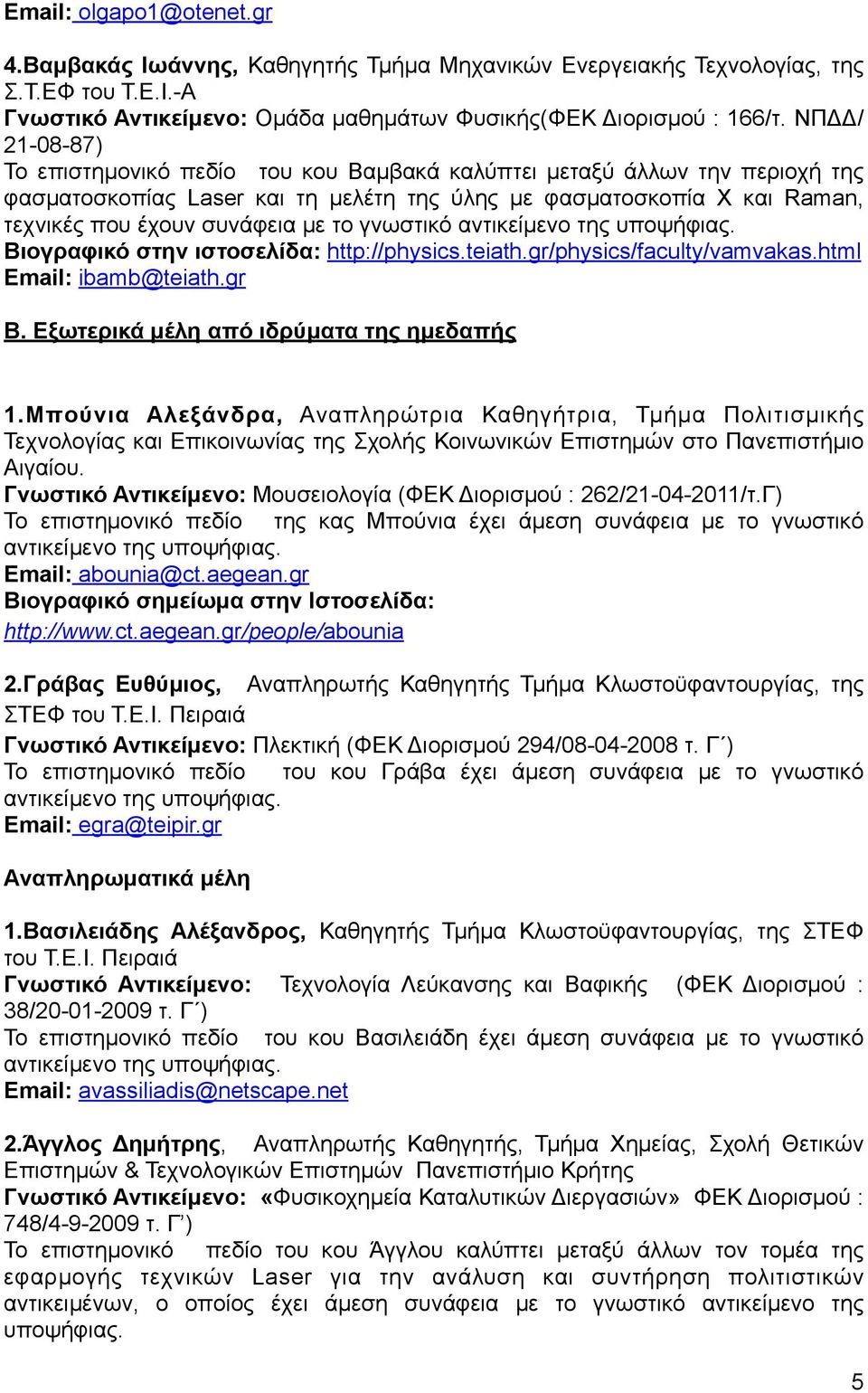 στην ιστοσελίδα: http://physics.teiath.gr/physics/faculty/vamvakas.html Εmail: ibamb@teiath.gr Β. Εξωτερικά µέλη από ιδρύµατα της ηµεδαπής 1.