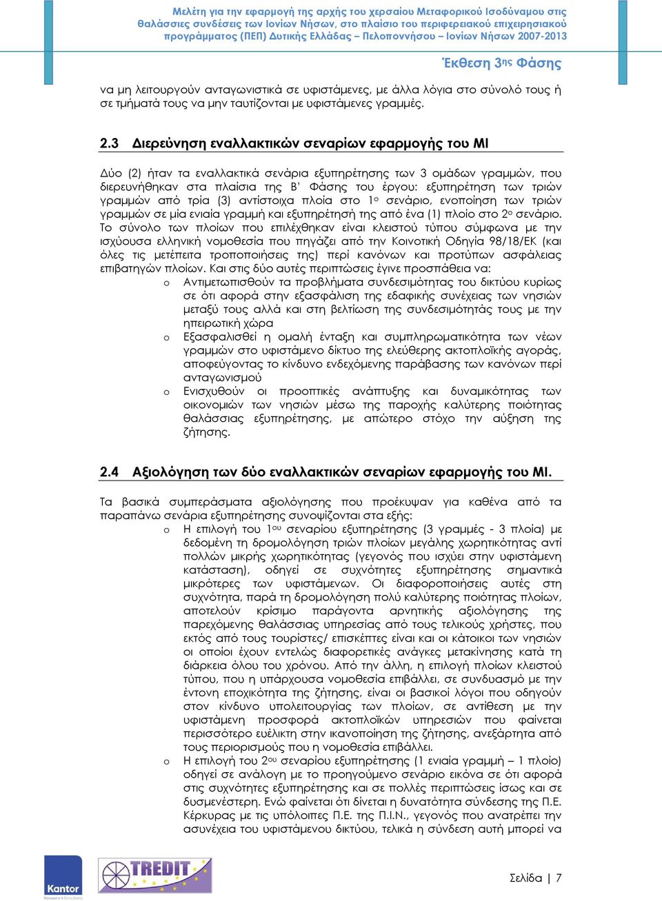 γραμμών από τρία (3) αντίστοιχα πλοία στο ο σενάριο, ενοποίηση των τριών γραμμών σε μία ενιαία γραμμή και εξυπηρέτησή της από ένα () πλοίο στο ο σενάριο.