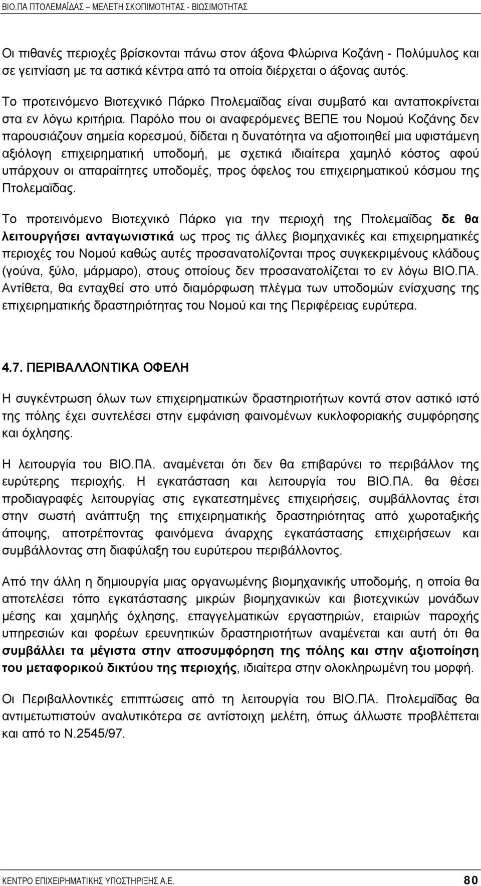 Παρόλο που οι αναφερόµενες ΒΕΠΕ του Νοµού Κοζάνης δεν παρουσιάζουν σηµεία κορεσµού, δίδεται η δυνατότητα να αξιοποιηθεί µια υφιστάµενη αξιόλογη επιχειρηµατική υποδοµή, µε σχετικά ιδιαίτερα χαµηλό
