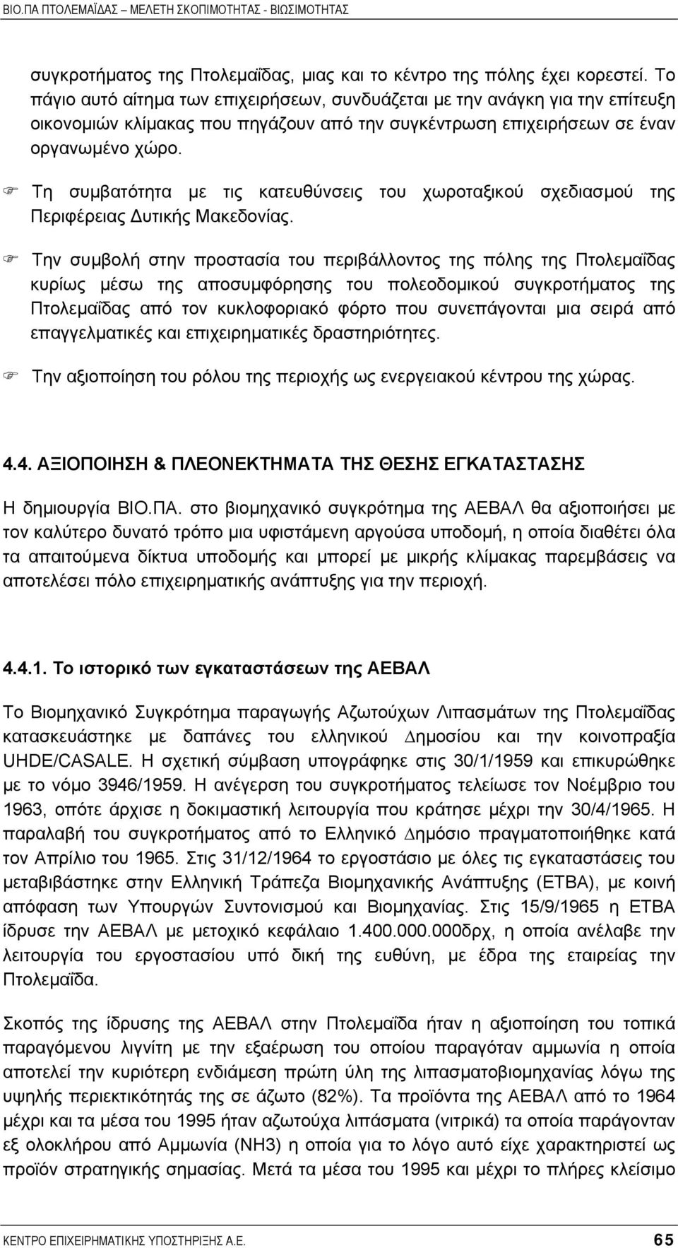 Τη συµβατότητα µε τις κατευθύνσεις του χωροταξικού σχεδιασµού της Περιφέρειας υτικής Μακεδονίας.