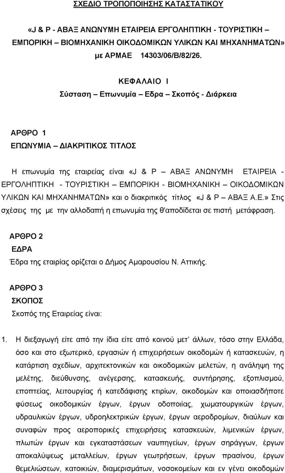 ΟΜΙΚΩΝ ΥΛΙΚΩΝ ΚΑΙ ΜΗΧΑΝΗΜΑΤΩΝ» και ο διακριτικός τίτλος «J & P ABAΞ A.E.» Στις σχέσεις της µε την αλλοδαπή η επωνυµία της θ'αποδίδεται σε πιστή µετάφραση.