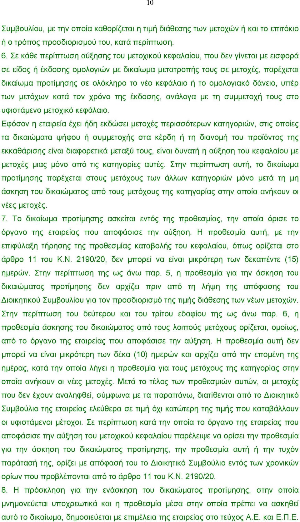 κεφάλαιο ή το οµολογιακό δάνειο, υπέρ των µετόχων κατά τον χρόνο της έκδοσης, ανάλογα µε τη συµµετοχή τους στο υφιστάµενο µετοχικό κεφάλαιο.