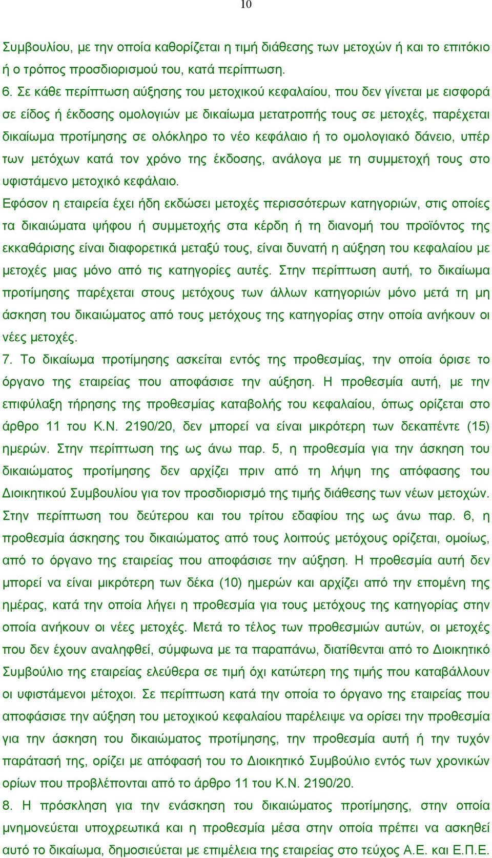 κεφάλαιο ή το οµολογιακό δάνειο, υπέρ των µετόχων κατά τον χρόνο της έκδοσης, ανάλογα µε τη συµµετοχή τους στο υφιστάµενο µετοχικό κεφάλαιο.