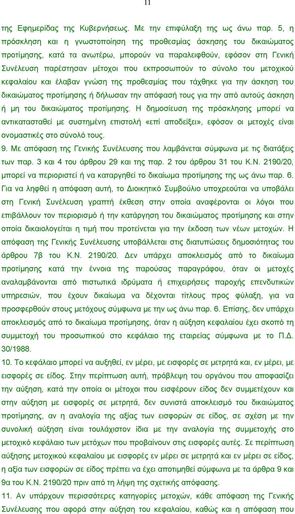 του µετοχικού κεφαλαίου και έλαβαν γνώση της προθεσµίας που τάχθηκε για την άσκηση του δικαιώµατος προτίµησης ή δήλωσαν την απόφασή τους για την από αυτούς άσκηση ή µη του δικαιώµατος προτίµησης.