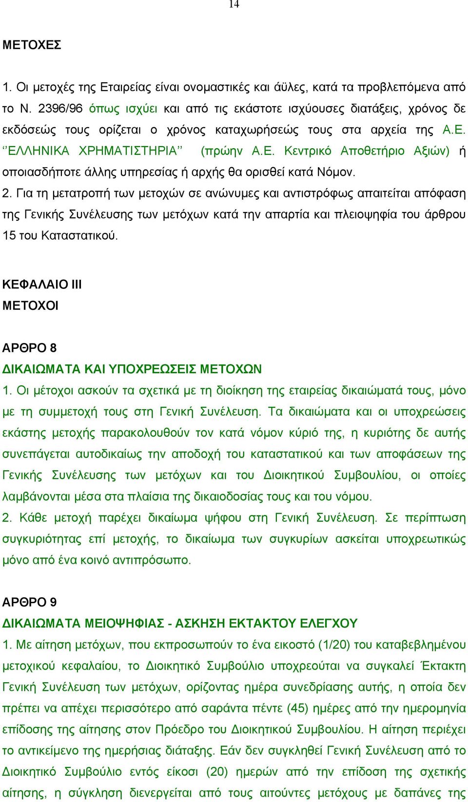 ΕΛΛΗΝΙΚΑ ΧΡΗΜΑΤΙΣΤΗΡΙΑ (πρώην Α.Ε. Κεντρικό Αποθετήριο Αξιών) ή οποιασδήποτε άλλης υπηρεσίας ή αρχής θα ορισθεί κατά Νόµον. 2.