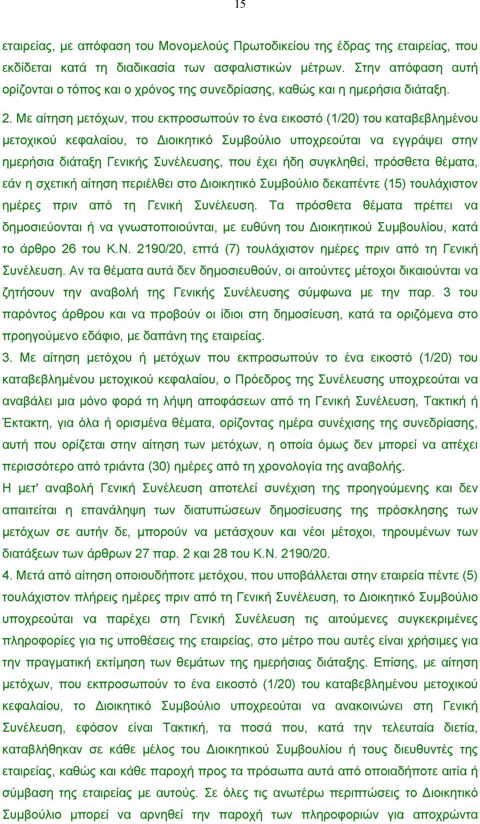 Με αίτηση µετόχων, που εκπροσωπούν το ένα εικοστό (1/20) του καταβεβληµένου µετοχικού κεφαλαίου, το ιοικητικό Συµβούλιο υποχρεούται να εγγράψει στην ηµερήσια διάταξη Γενικής Συνέλευσης, που έχει ήδη