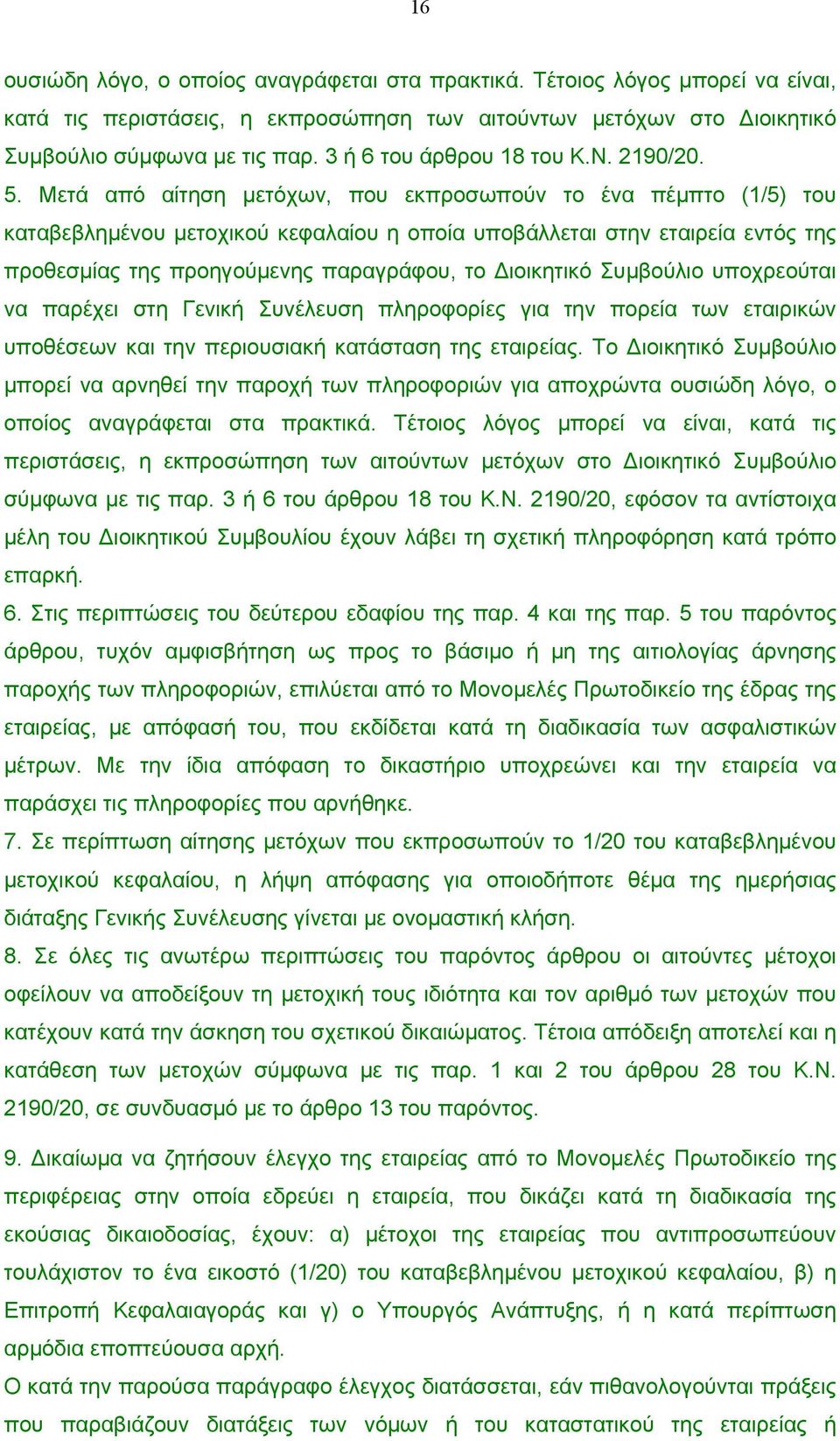 Μετά από αίτηση µετόχων, που εκπροσωπούν το ένα πέµπτο (1/5) του καταβεβληµένου µετοχικού κεφαλαίου η οποία υποβάλλεται στην εταιρεία εντός της προθεσµίας της προηγούµενης παραγράφου, το ιοικητικό