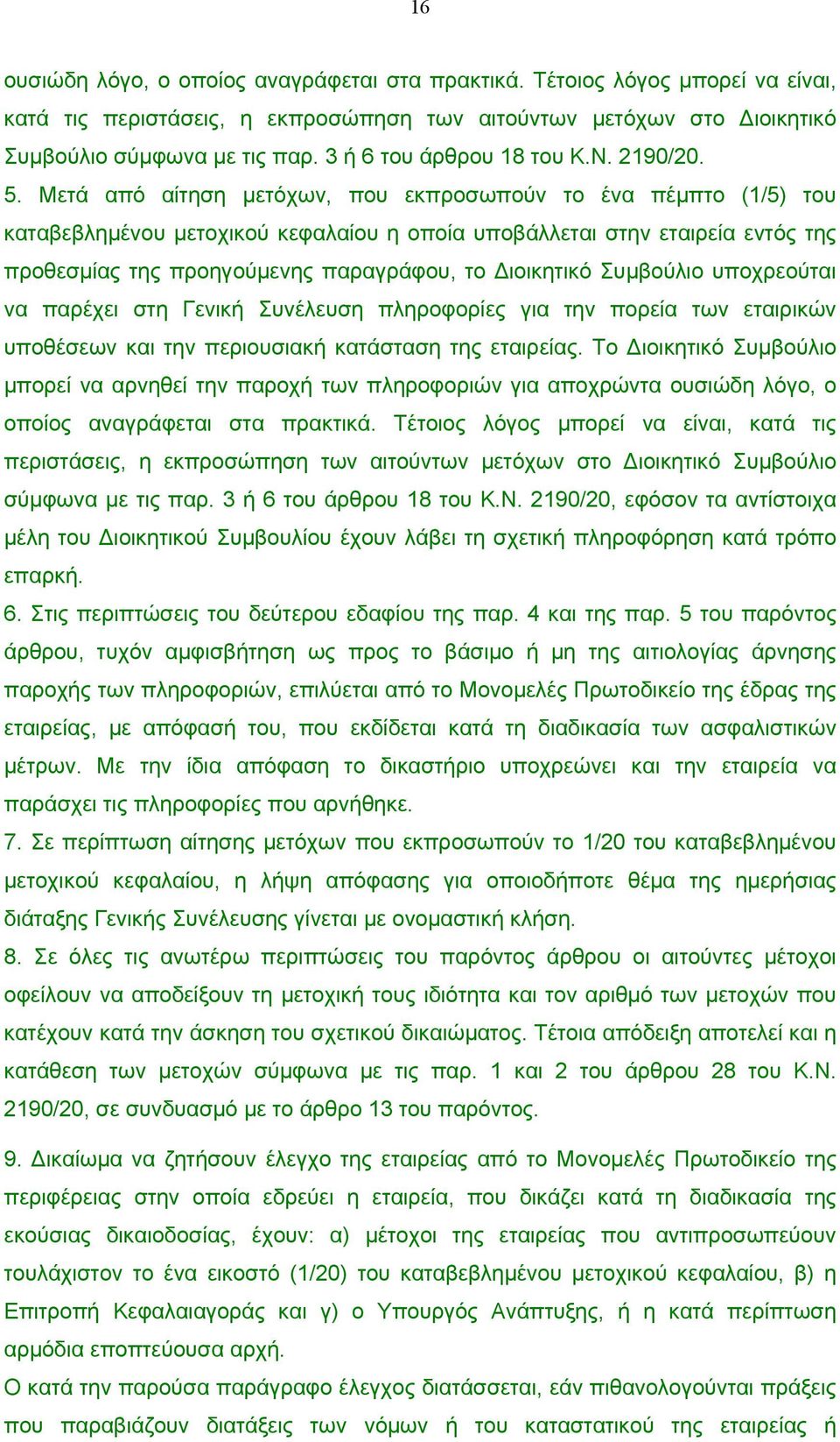 Μετά από αίτηση µετόχων, που εκπροσωπούν το ένα πέµπτο (1/5) του καταβεβληµένου µετοχικού κεφαλαίου η οποία υποβάλλεται στην εταιρεία εντός της προθεσµίας της προηγούµενης παραγράφου, το ιοικητικό