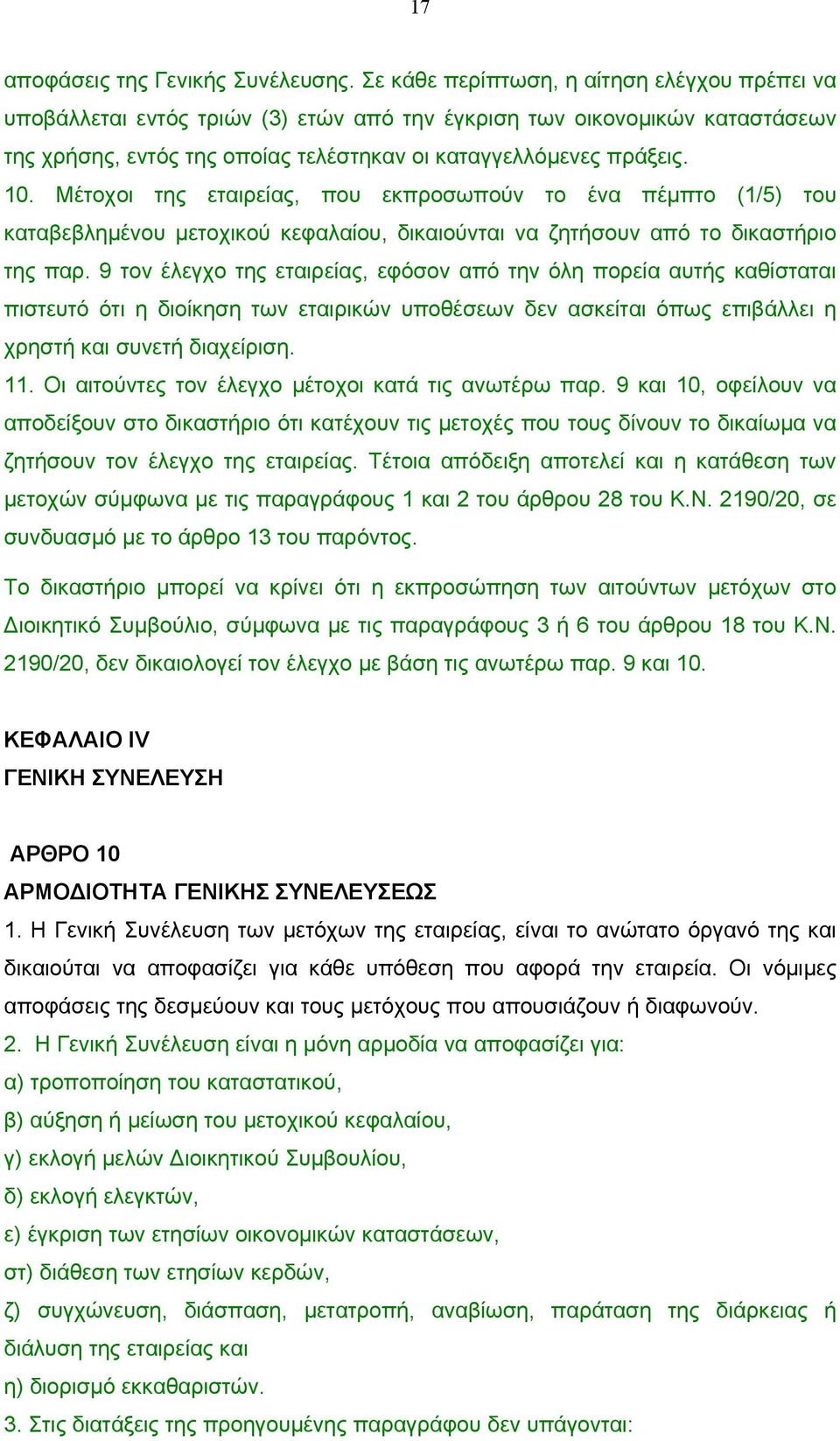 Μέτοχοι της εταιρείας, που εκπροσωπούν το ένα πέµπτο (1/5) του καταβεβληµένου µετοχικού κεφαλαίου, δικαιούνται να ζητήσουν από το δικαστήριο της παρ.