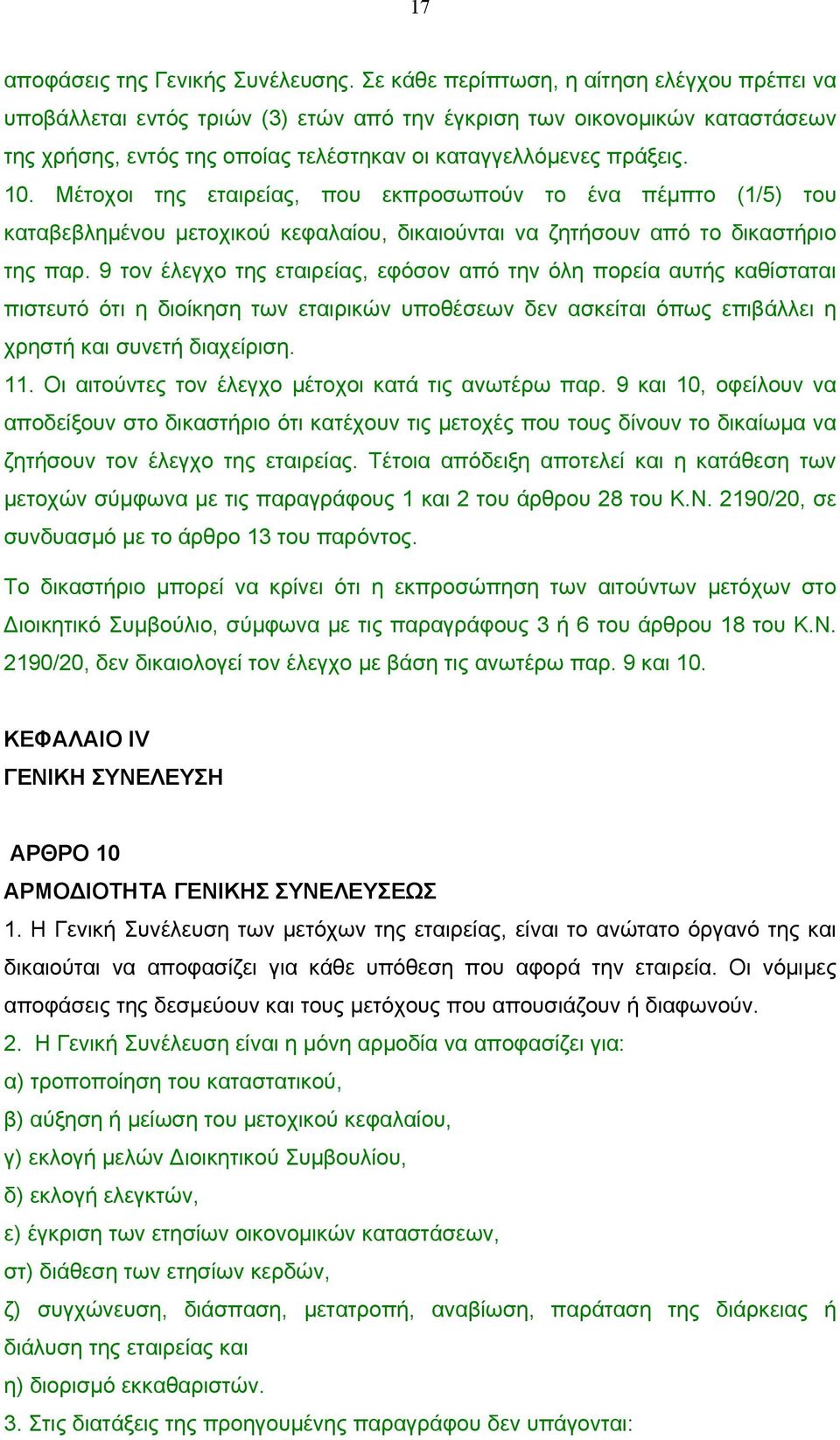 Μέτοχοι της εταιρείας, που εκπροσωπούν το ένα πέµπτο (1/5) του καταβεβληµένου µετοχικού κεφαλαίου, δικαιούνται να ζητήσουν από το δικαστήριο της παρ.