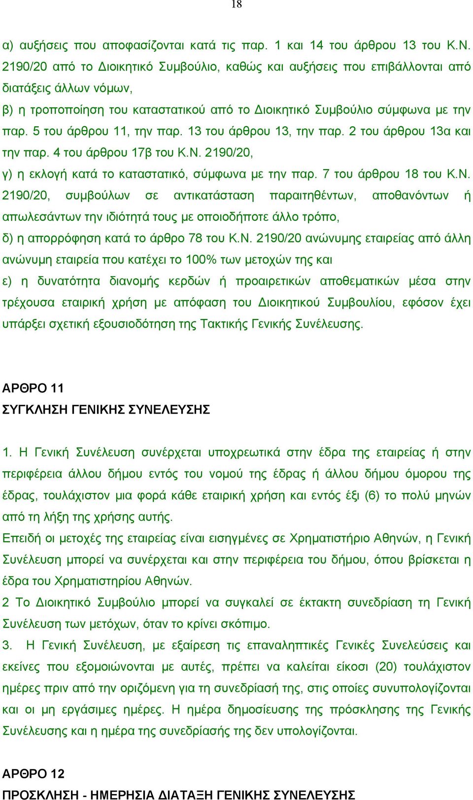 5 του άρθρου 11, την παρ. 13 του άρθρου 13, την παρ. 2 του άρθρου 13α και την παρ. 4 του άρθρου 17β του Κ.Ν.