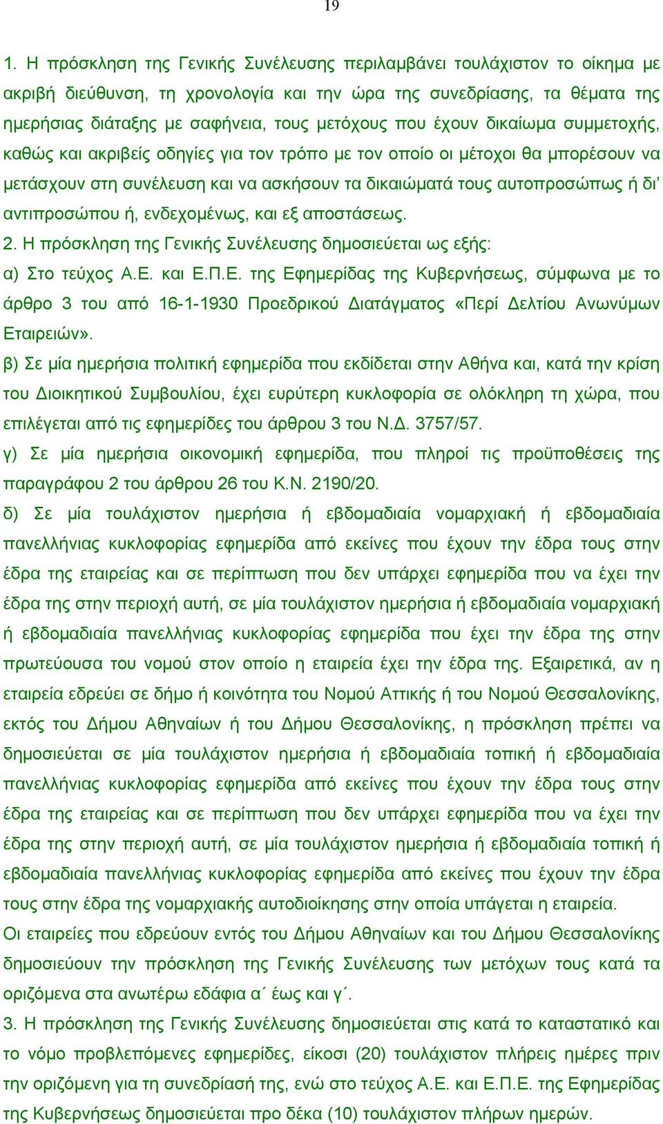 αντιπροσώπου ή, ενδεχοµένως, και εξ αποστάσεως. 2. Η πρόσκληση της Γενικής Συνέλευσης δηµοσιεύεται ως εξής: α) Στο τεύχος Α.Ε.