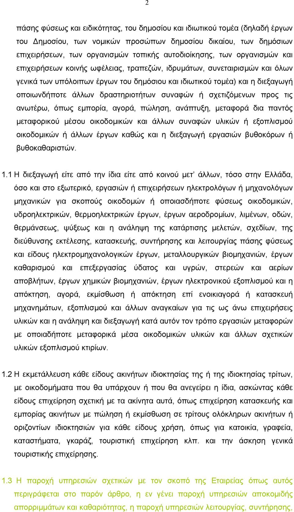 συναφών ή σχετιζόµενων προς τις ανωτέρω, όπως εµπορία, αγορά, πώληση, ανάπτυξη, µεταφορά δια παντός µεταφορικού µέσου οικοδοµικών και άλλων συναφών υλικών ή εξοπλισµού οικοδοµικών ή άλλων έργων καθώς