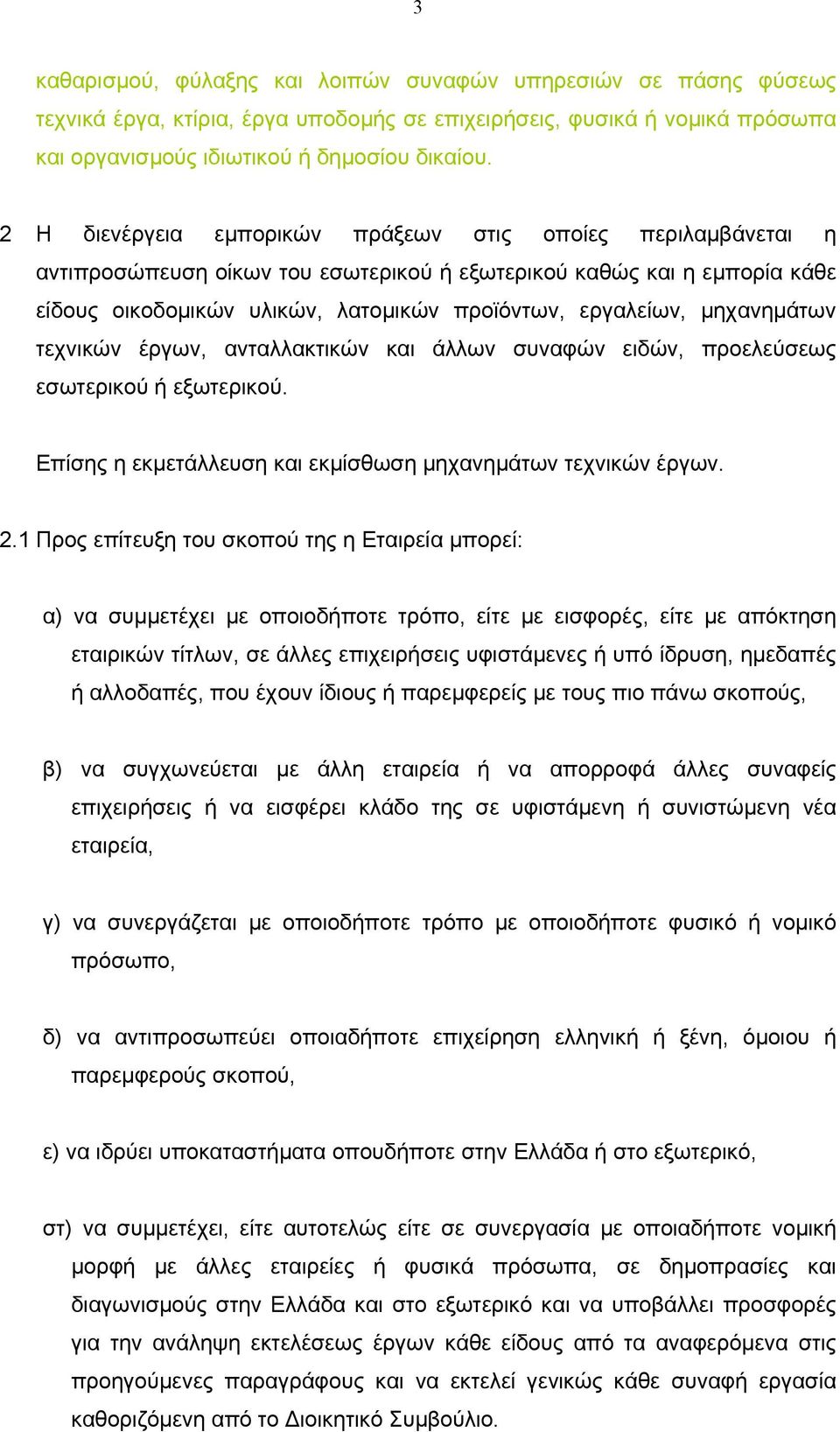 µηχανηµάτων τεχνικών έργων, ανταλλακτικών και άλλων συναφών ειδών, προελεύσεως εσωτερικού ή εξωτερικού. Επίσης η εκµετάλλευση και εκµίσθωση µηχανηµάτων τεχνικών έργων. 2.