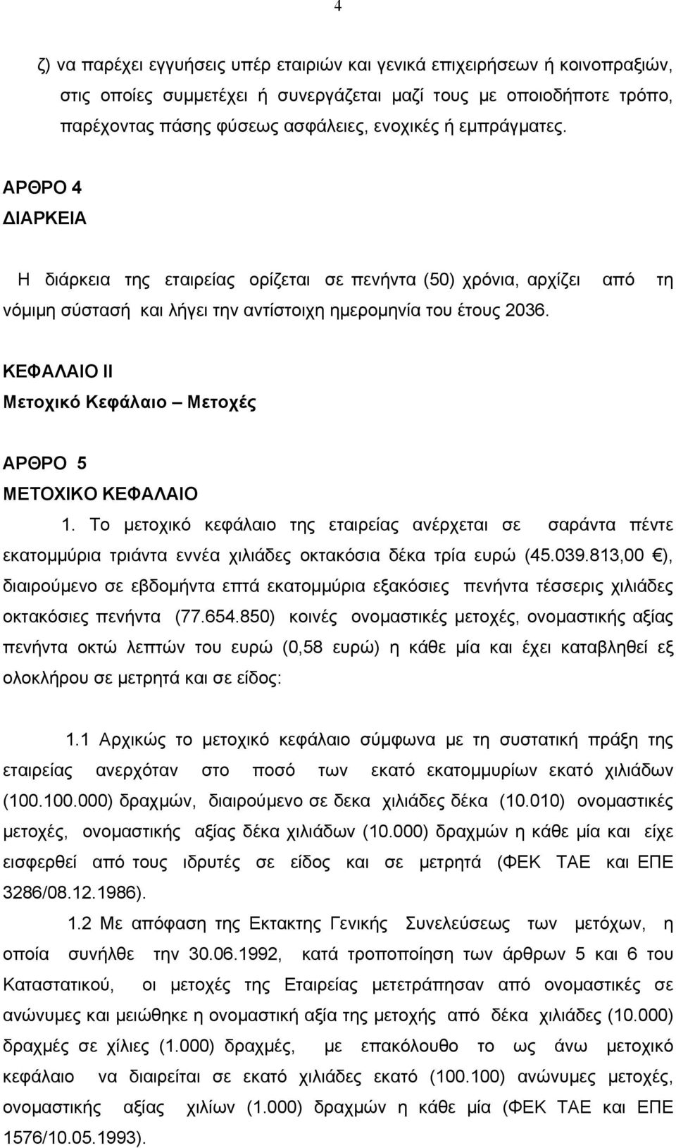 ΚΕΦΑΛΑΙΟ ΙΙ Μετοχικό Κεφάλαιο Μετοχές ΑΡΘΡΟ 5 ΜΕΤΟΧΙΚΟ ΚΕΦΑΛΑΙΟ 1. Το µετοχικό κεφάλαιο της εταιρείας ανέρχεται σε σαράντα πέντε εκατοµµύρια τριάντα εννέα χιλιάδες οκτακόσια δέκα τρία ευρώ (45.039.