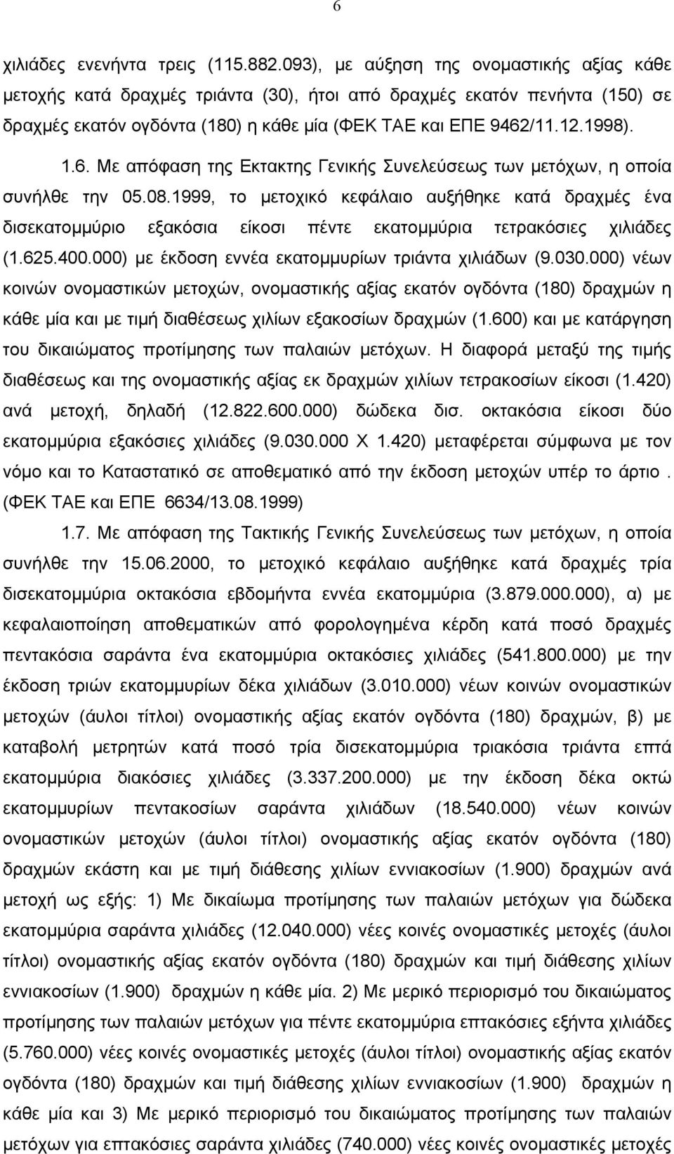 /11.12.1998). 1.6. Με απόφαση της Εκτακτης Γενικής Συνελεύσεως των µετόχων, η οποία συνήλθε την 05.08.