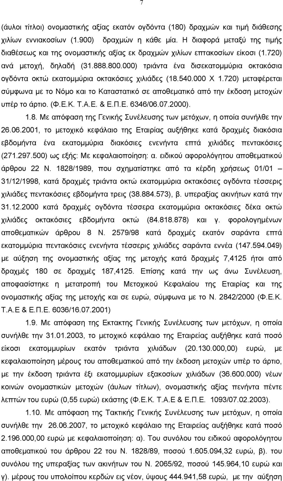 000) τριάντα ένα δισεκατοµµύρια οκτακόσια ογδόντα οκτώ εκατοµµύρια οκτακόσιες χιλιάδες (18.540.000 Χ 1.