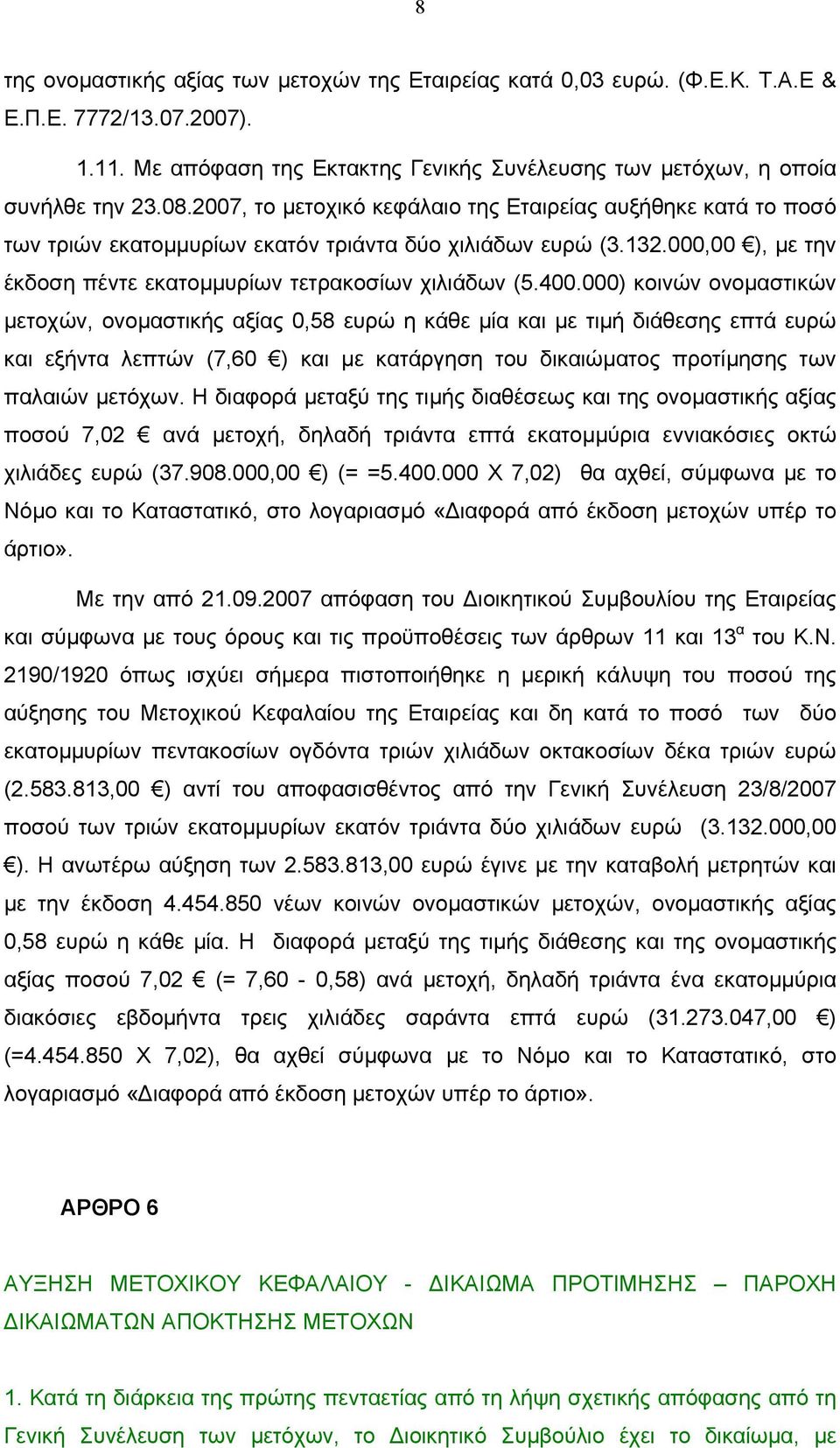 000) κοινών ονοµαστικών µετοχών, ονοµαστικής αξίας 0,58 ευρώ η κάθε µία και µε τιµή διάθεσης επτά ευρώ και εξήντα λεπτών (7,60 ) και µε κατάργηση του δικαιώµατος προτίµησης των παλαιών µετόχων.