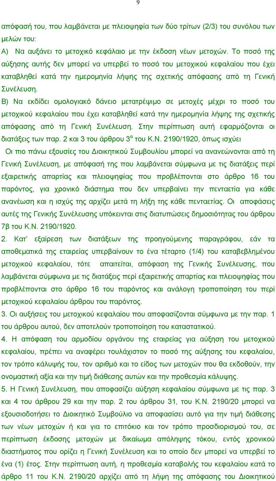 Β) Να εκδίδει οµολογιακό δάνειο µετατρέψιµο σε µετοχές µέχρι το ποσό του µετοχικού κεφαλαίου που έχει καταβληθεί κατά την ηµεροµηνία λήψης της σχετικής απόφασης από τη Γενική Συνέλευση.