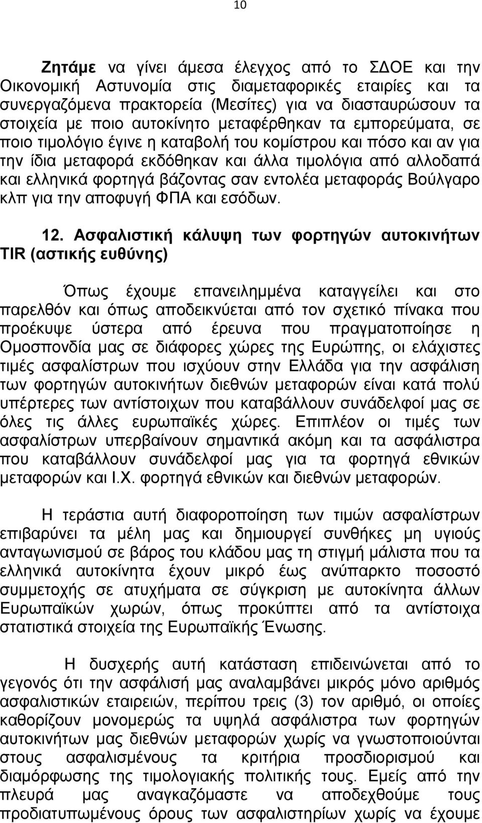 μεταφοράς Βούλγαρο κλπ για την αποφυγή ΦΠΑ και εσόδων. 12.