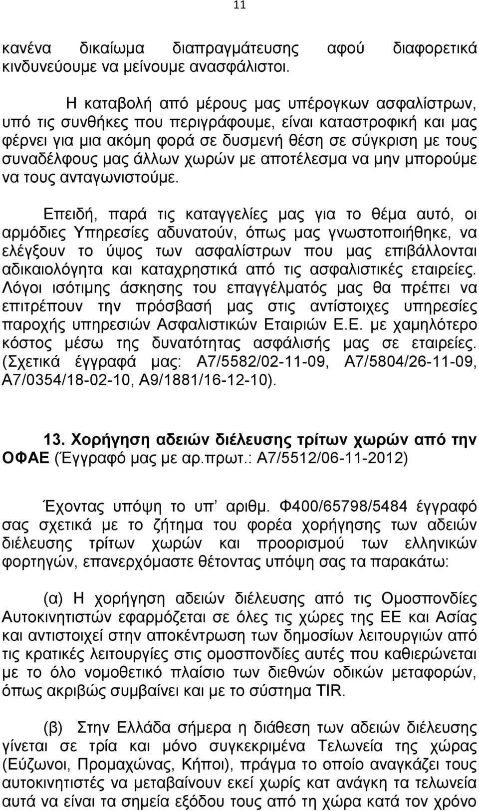 χωρών με αποτέλεσμα να μην μπορούμε να τους ανταγωνιστούμε.